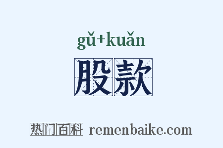 股款是什么意思的图片